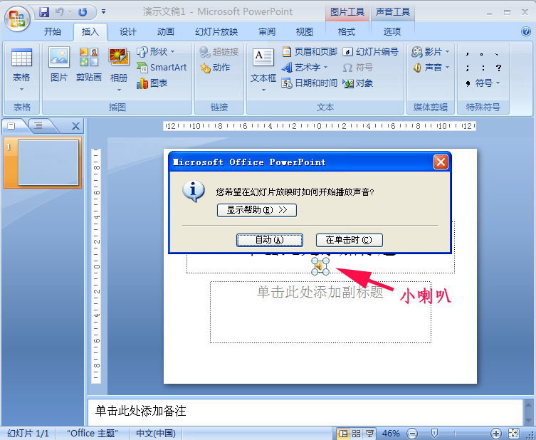 PowerPoint几种添加ppt背景音乐的方法