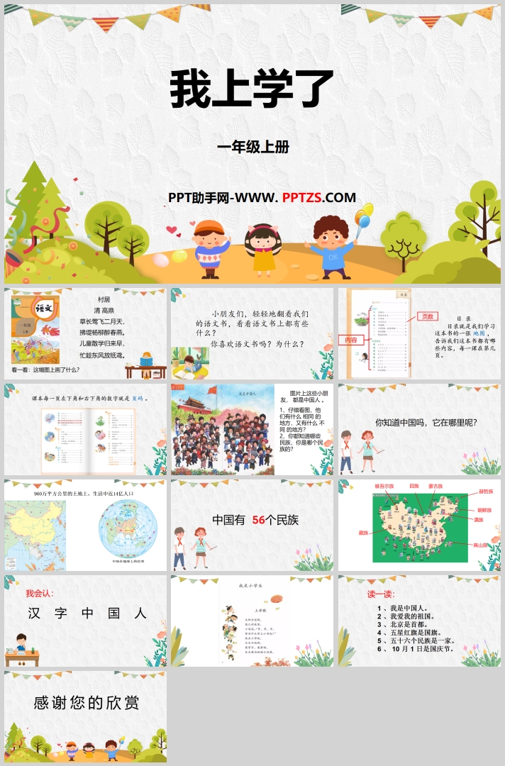部编版小学一年级上册语文课件《我上学了》（1）