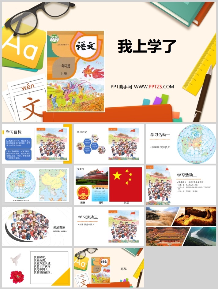 部编版小学一年级上册语文课件《我上学了》（2）