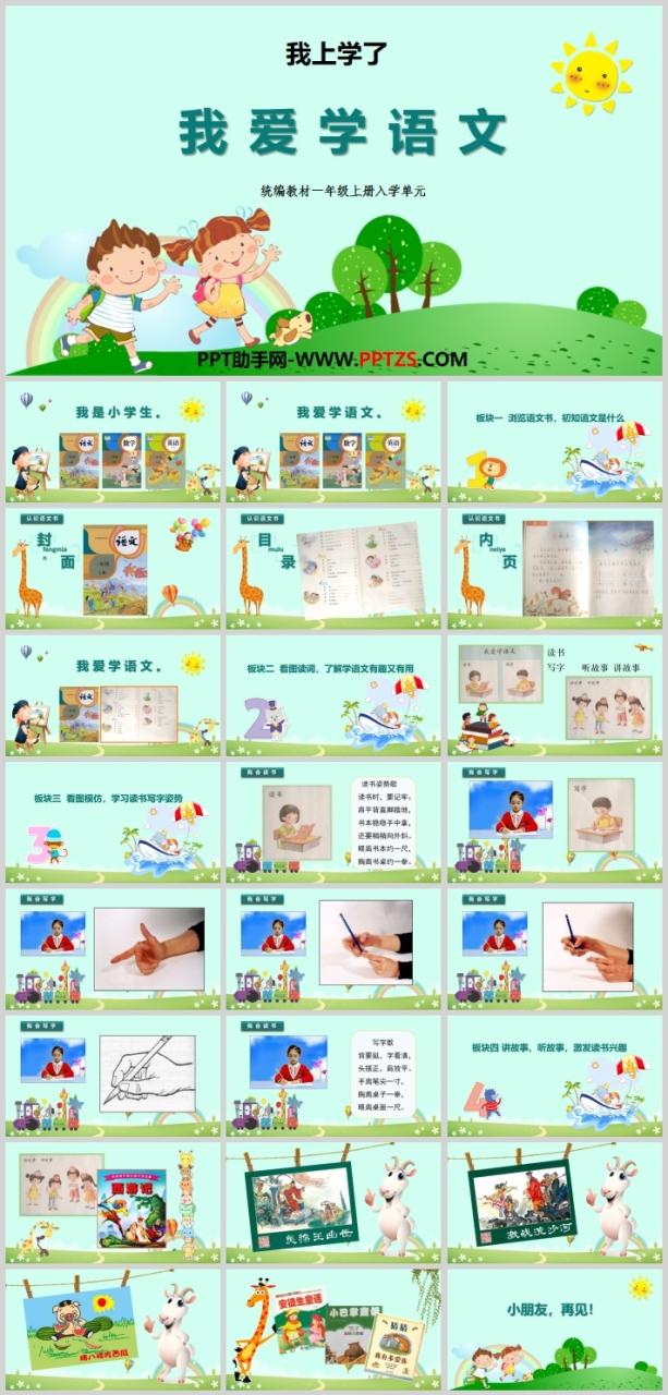 部编版小学一年级上册语文课件《我上学了》（4）