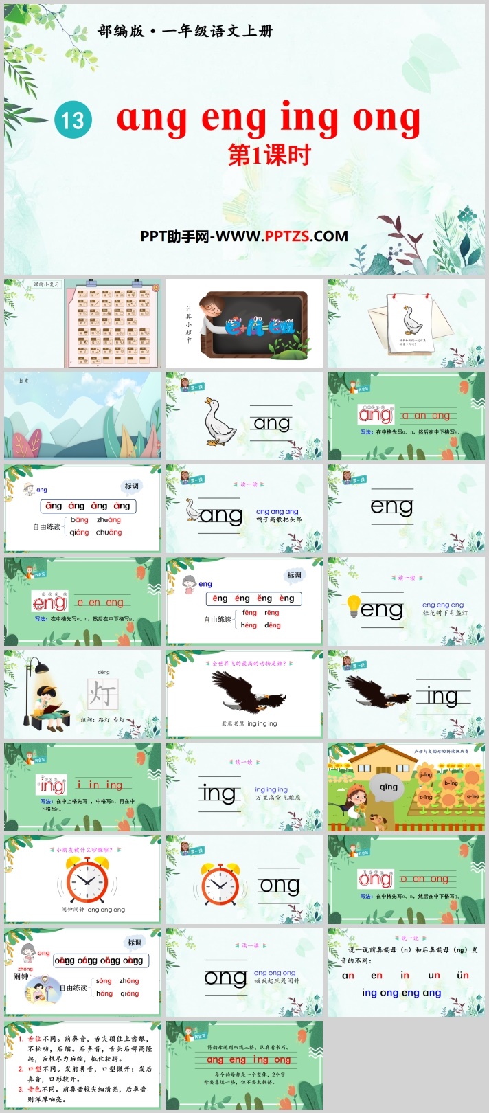 小学一年级部编版拼音学习“ang eng ing ong”PPT课件免费下载