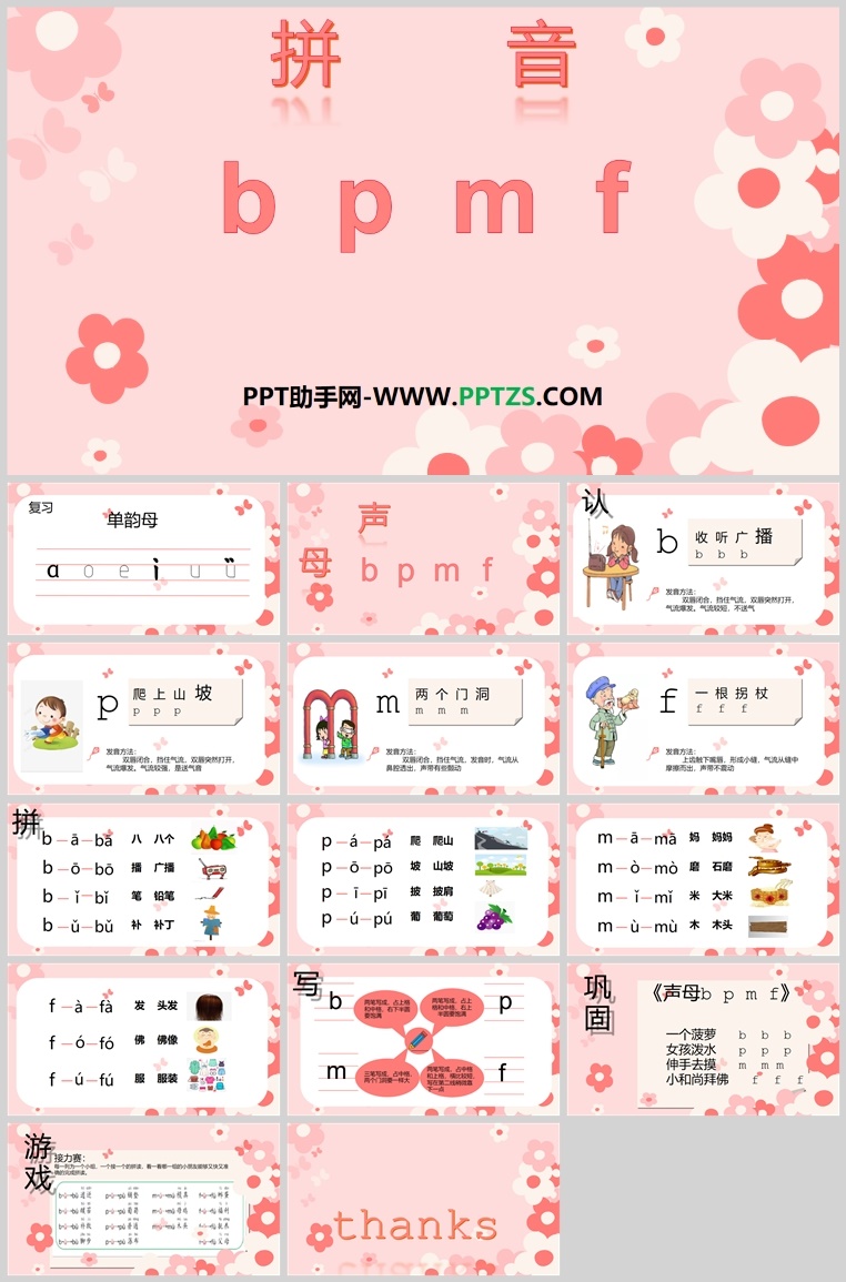部编版一年级语文上册“b、p、m、f”PPT教学课件免费下载