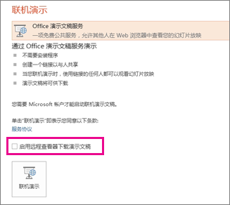 使远程查看者能够下载演示文稿