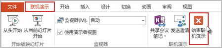结束联机演示文稿