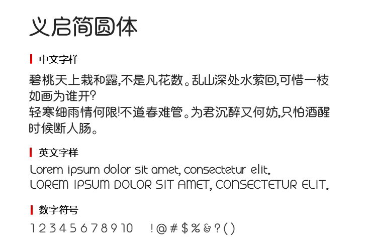 非常好看的义启系列字体免费下载