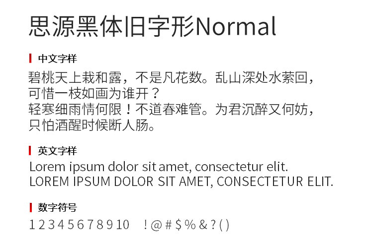 一套思源黑体旧字形Normal字体免费下载