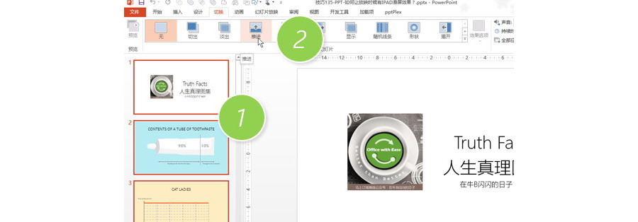 PPT制作技巧：如何让PPT放映时候有IPAD滑屏效果？