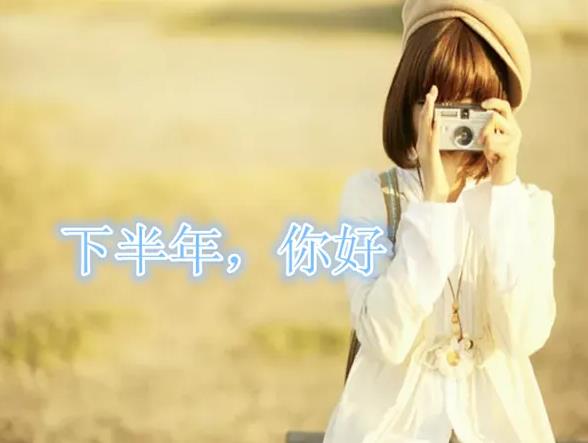 转眼间已经半年的说说.jpg