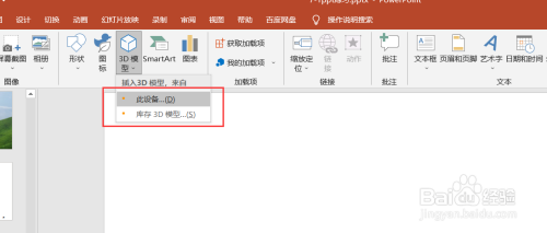 PPT中如何插入3D模型