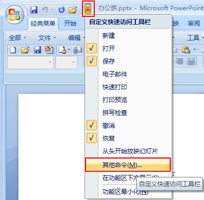 如何修改PPT最近使用的演示文稿列表数目?