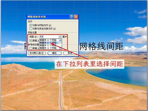 PPT参考线怎么调节间距？ppt参考线设置方法