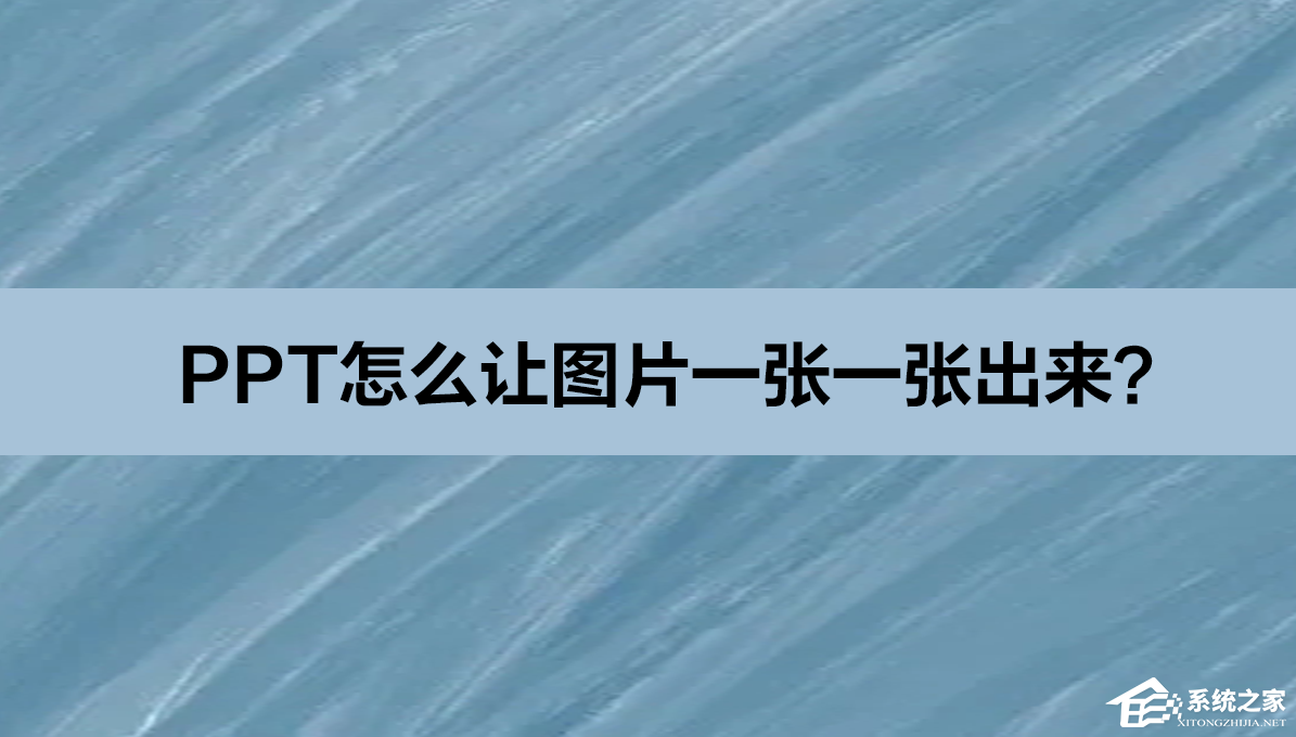 PPT怎么做？PPT怎么让图片一张一张出来？