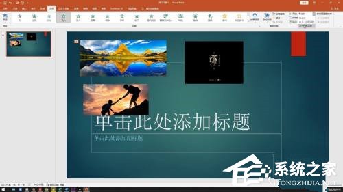 PPT怎么做？PPT怎么让图片一张一张出来？