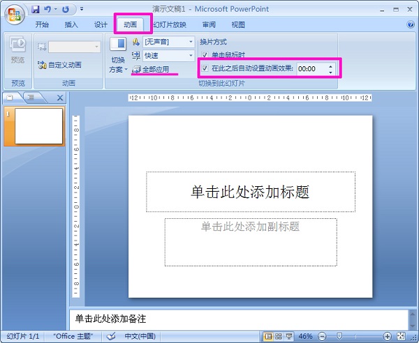 PPT怎么设置自动换片时间？ppt如何设置自动播放间隔时间？