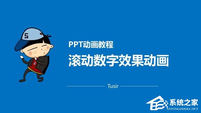 PPT怎样制作滚动数字？PPT滚动数字制作教程