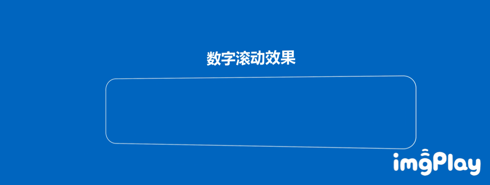 PPT怎样制作滚动数字？PPT滚动数字制作教程