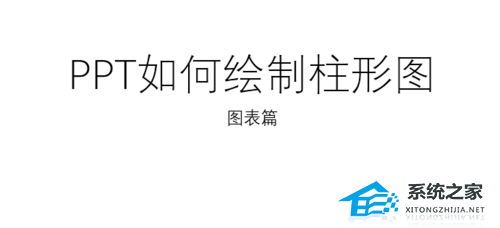 PPT如何绘制柱状图？PPT导入数据制作柱状图的方法