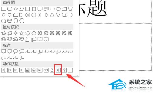 PPT动作按钮播放声音如何设置？PPT设置播放按钮声音的方法