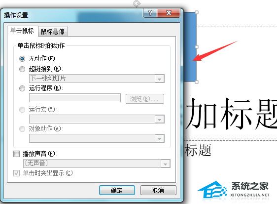 PPT动作按钮播放声音如何设置？PPT设置播放按钮声音的方法