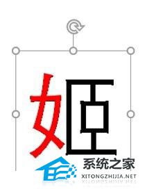 PPT中怎么让一个字的偏旁部首改颜色？