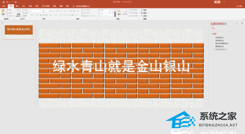 PPT墙体刷字效果怎么做？PPT制作墙体刷字效果的方法