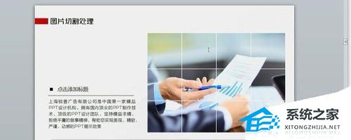 PPT如何将图片分割成几份？PPT切割分离图片的方法