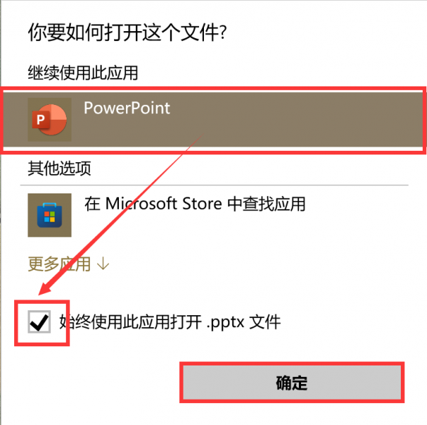 始终以ppt打开