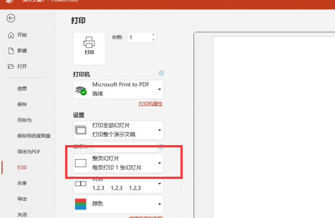 打印整页幻灯片