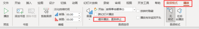 “循环播放,直到停止”按钮