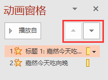 动画窗格中的上下箭头