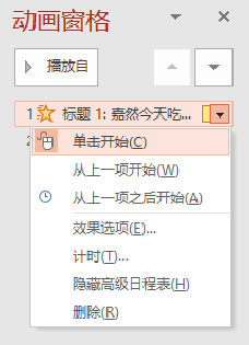 动画窗格中的其他选项