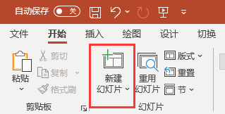 新建幻灯片按钮