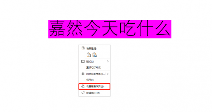 右键菜单中的设置背景格式