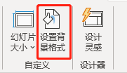 设置背景格式按钮