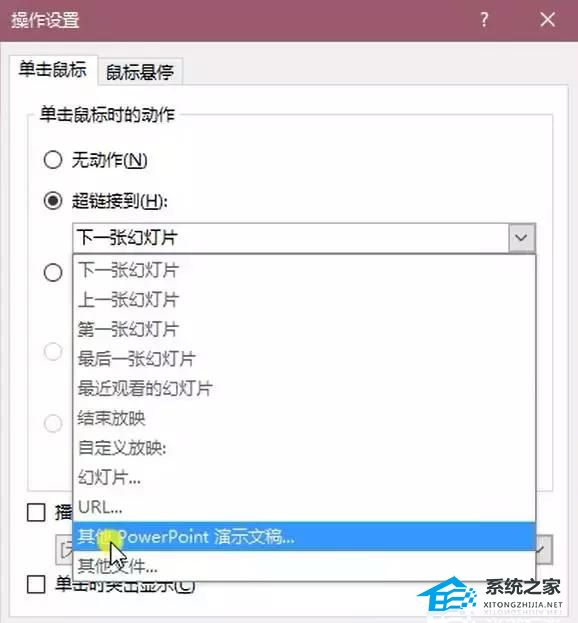 PPT超链接怎么做？PPT超链接设置教程