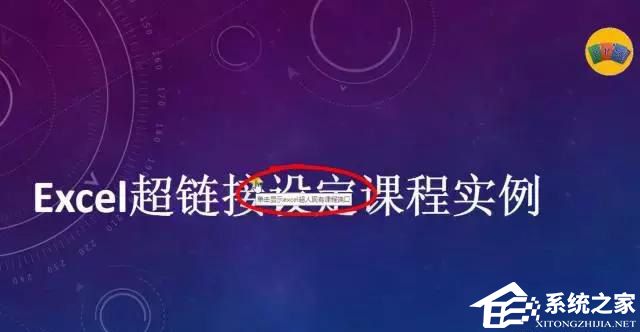 PPT超链接怎么做？PPT超链接设置教程