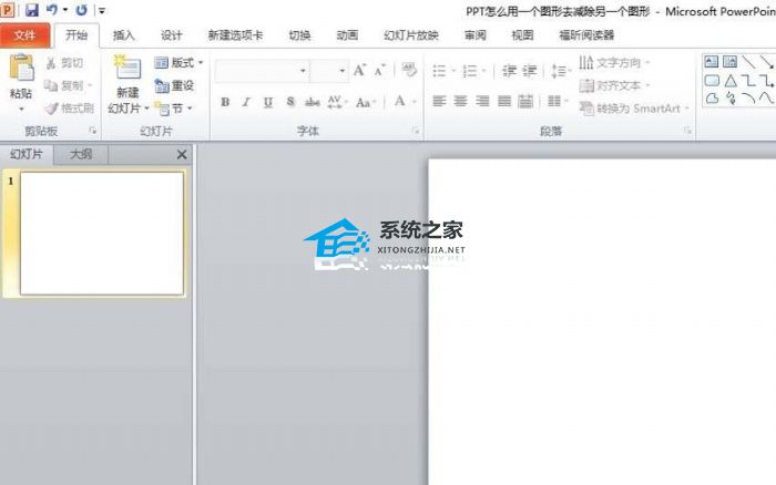 PPT怎么用一个图形去剪除？PPT图形剪切教程