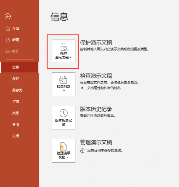 保护演示文稿选项
