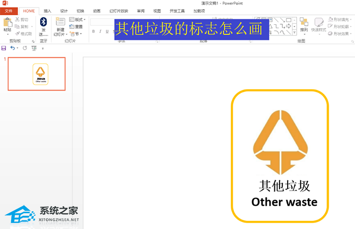 PPT如何绘制其他X的标志？PPT画其他X的标志教程