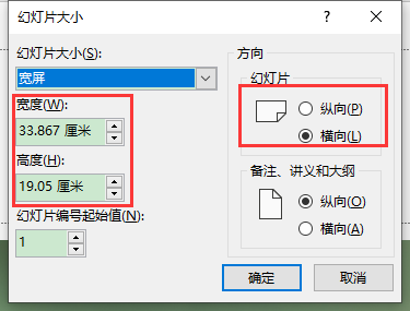 幻灯片大小设置弹窗界面