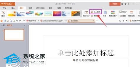 WPS演示中怎么导入外部PPT模板教学