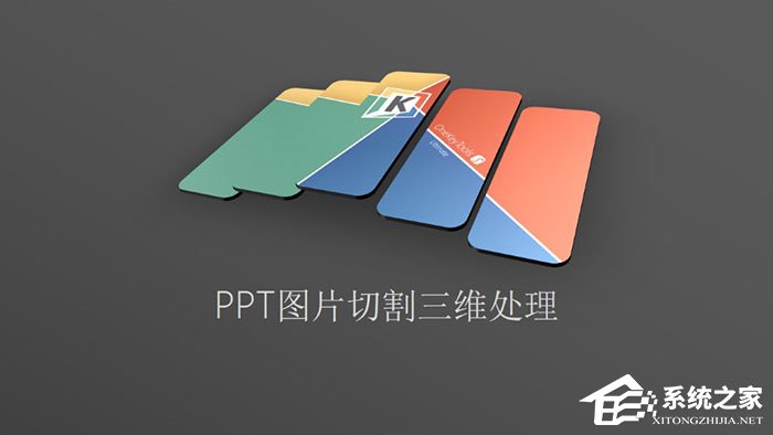 PPT图片如何制作切割三维处理效果？PPT图片切割三维处理教程