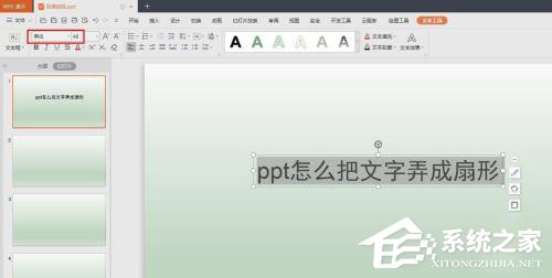 PPT怎么把文字制作成扇形效果？PPT文字制作成扇形效果的方法