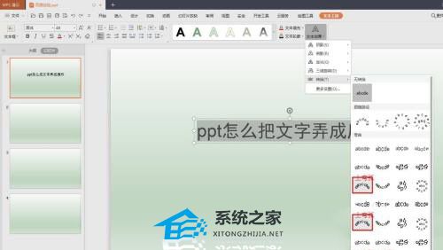 PPT怎么把文字制作成扇形效果？PPT文字制作成扇形效果的方法