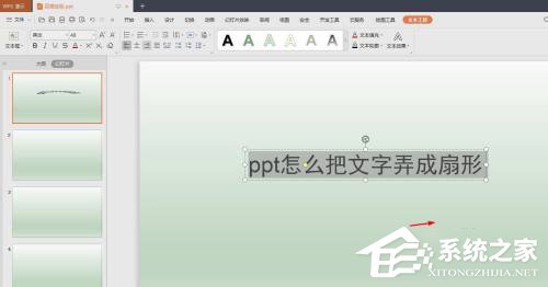 PPT怎么把文字制作成扇形效果？PPT文字制作成扇形效果的方法