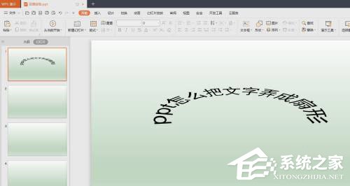 PPT怎么把文字制作成扇形效果？PPT文字制作成扇形效果的方法