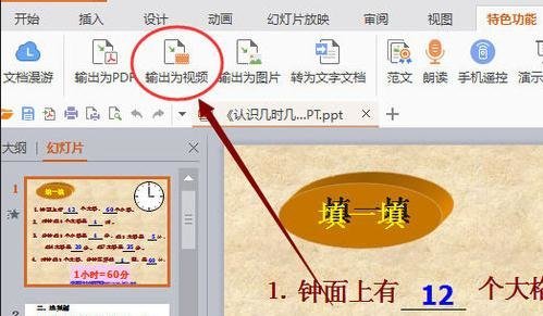 WPS演示怎么将PPT内容输出为视频操作教学分享