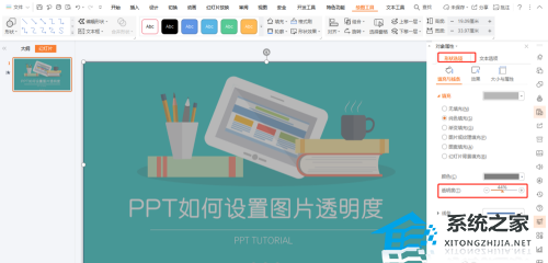 PPT怎么设置图片透明度？PPT设置图片透明度的方法