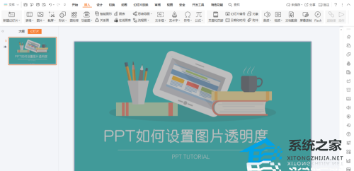 PPT怎么设置图片透明度？PPT设置图片透明度的方法