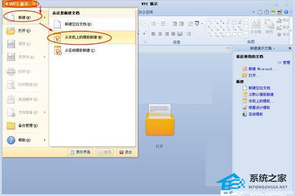 WPS演示怎么导入电脑中本地的PPT模板使用教学